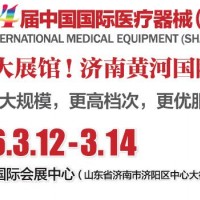 2026第54屆中國國際醫(yī)療器械（山東·春季）博覽會