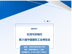 虹潤公司 第25屆中國國際工業(yè)博覽會參展邀請函