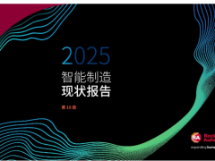 羅克韋爾自動化報告發(fā)現(xiàn)，CPG 行業(yè)優(yōu)先考慮創(chuàng)新而非成本削減