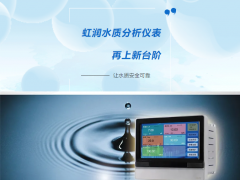 虹潤(rùn)水質(zhì)分析儀表再上新臺(tái)階