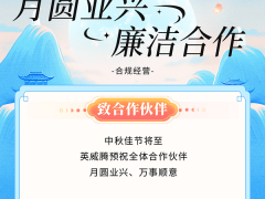 中秋佳節(jié)清正往來(lái)，共筑廉潔生態(tài)