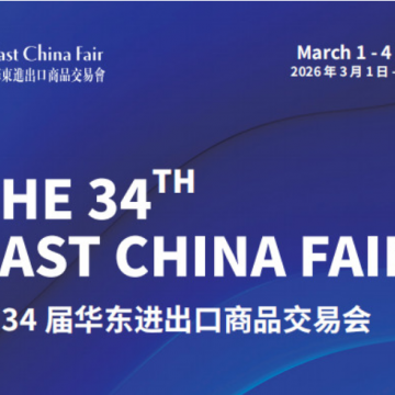 2026第34屆中國華東進出口商品交易