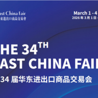 2026第34屆中國華東進出口商品交易會（上海華交會）