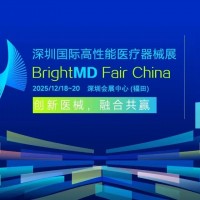 2025深圳國際高性能醫(yī)療器械展/醫(yī)療展