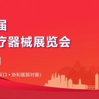 2026第41屆中國武漢國際醫(yī)療器械展覽會/湖北醫(yī)療展