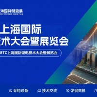CBTC2026上海國際鋰電池技術(shù)展覽會/儲能技術(shù)展覽會
