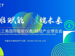 11月11日|2025長(zhǎng)三角國(guó)際智能儀表/線纜產(chǎn)業(yè)博覽會(huì)在安徽天長(zhǎng)召開(kāi)，敬請(qǐng)期待！