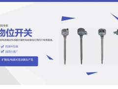 精準(zhǔn)檢測(cè)選什么？音叉物位開(kāi)關(guān)有何優(yōu)勢(shì)？