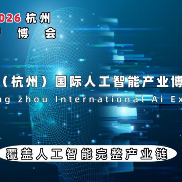 重磅來(lái)襲：2026智博會(huì)|世亞智博會(huì)|