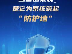 當(dāng)雷擊來襲，是它為系統(tǒng)筑起“防護(hù)墻”