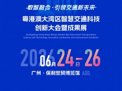 2026.6月24-26日粵港澳大灣區(qū)國際橋梁與隧道技術(shù)博覽會！