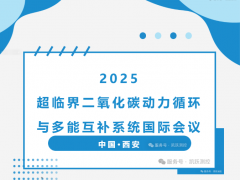 2025超臨界二氧化碳動力循環(huán)與多能互補(bǔ)系統(tǒng)國際會議|凱躍（天津）測控技術(shù)有限公司
