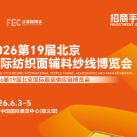 2026第19屆北京國際紡織面輔料紗線展會、2026年面料展
