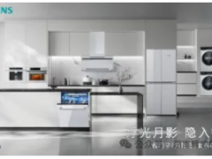首次推出全屋白色家電！西門子「月影白」套系嵌隱科技，重塑家居美學(xué)