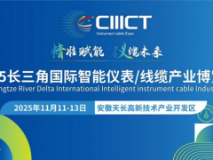 長三角（安徽天長）國際智能儀表線纜產業博覽會《參展指南》，請收好！