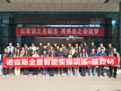 聚焦智能前沿 深化校企協同。諾森斯智能家居線下培訓走進西安鐵路職業技術學院