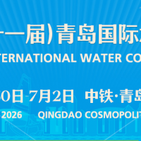 2026（第二十一屆）青島國際水大會(huì)&水展