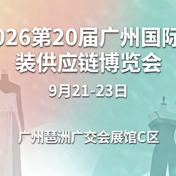 2026第20屆廣州國際服裝供應鏈博覽