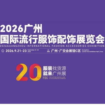 2026年廣州國際流行服飾配飾展覽會/