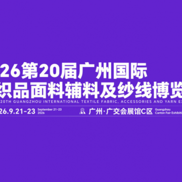 2026第20屆廣州紡織品面料輔料及紗