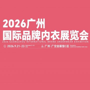 2026廣州國際品牌內衣展覽會/2026年