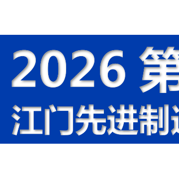 2026第十四屆江門先進制造業博覽會