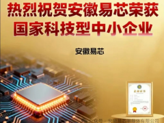 安徽易芯成功入選國家科技型中小企業庫！