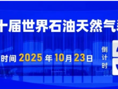 會展資訊丨10月23-25日WOGE2025第十屆世界石油天然氣裝備博覽會展館布局&展商名錄