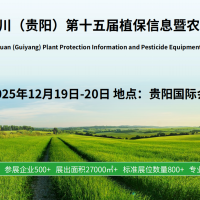 2025第15屆貴陽植保會：2025年度市場趨勢與解決方案