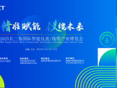 2025長三角國際智能儀表/線纜產業博覽會參展企業名錄