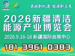 2026新疆清潔能源產業博覽會全球招商火熱進行中！