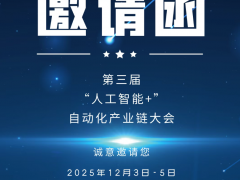 展會邀請 | 12月3-5日，海默生測量設備（昆山）有限公司與您相約第三屆人工智能+自動化產業鏈大會