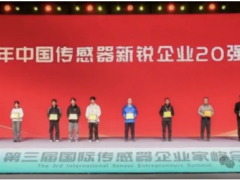 2025年中國傳感器新銳企業20強及中國智能傳感器高質量發展園區10強名單