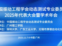 厚德儀表協辦的中國振動工程學會動態測試專業委員會2025年代表大會暨學術年會成功舉辦
