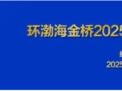 威海市天罡儀表股份有限公司助力環渤海金橋2025供熱制冷 建筑低碳產業發展峰會