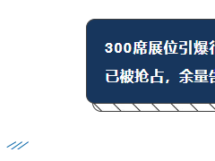 珠海展會熱度飆升，展位預定進入沖刺階段，黃金位置余量有限，手慢無！