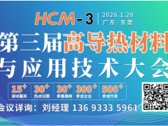 報名通道 ▏第三屆高導熱材料與應用技術大會暨導熱填料技術研討會（2026年1月28日 東莞）