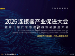 活動報道 | 2025連接器產業促進大會暨廣東省連接器協會第