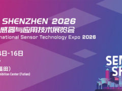 新一屆“深圳國際傳感器與應用技術展覽會”正式定檔，展位