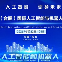 合肥人工智能與機器人產業(yè)鏈博覽會